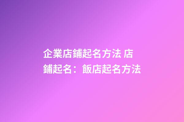 企業店鋪起名方法 店鋪起名：飯店起名方法
